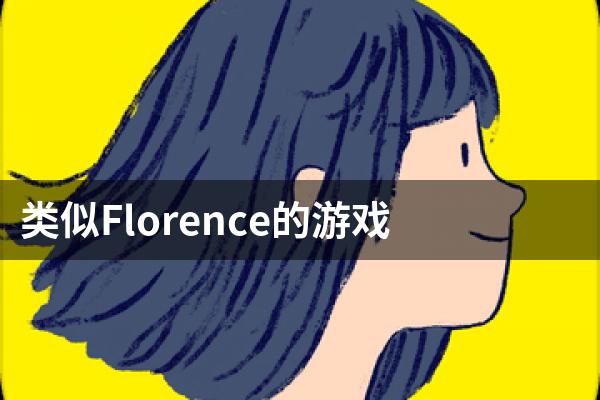 folrence游戏安卓florence游戏完整版-第1张图片-太平洋在线下载